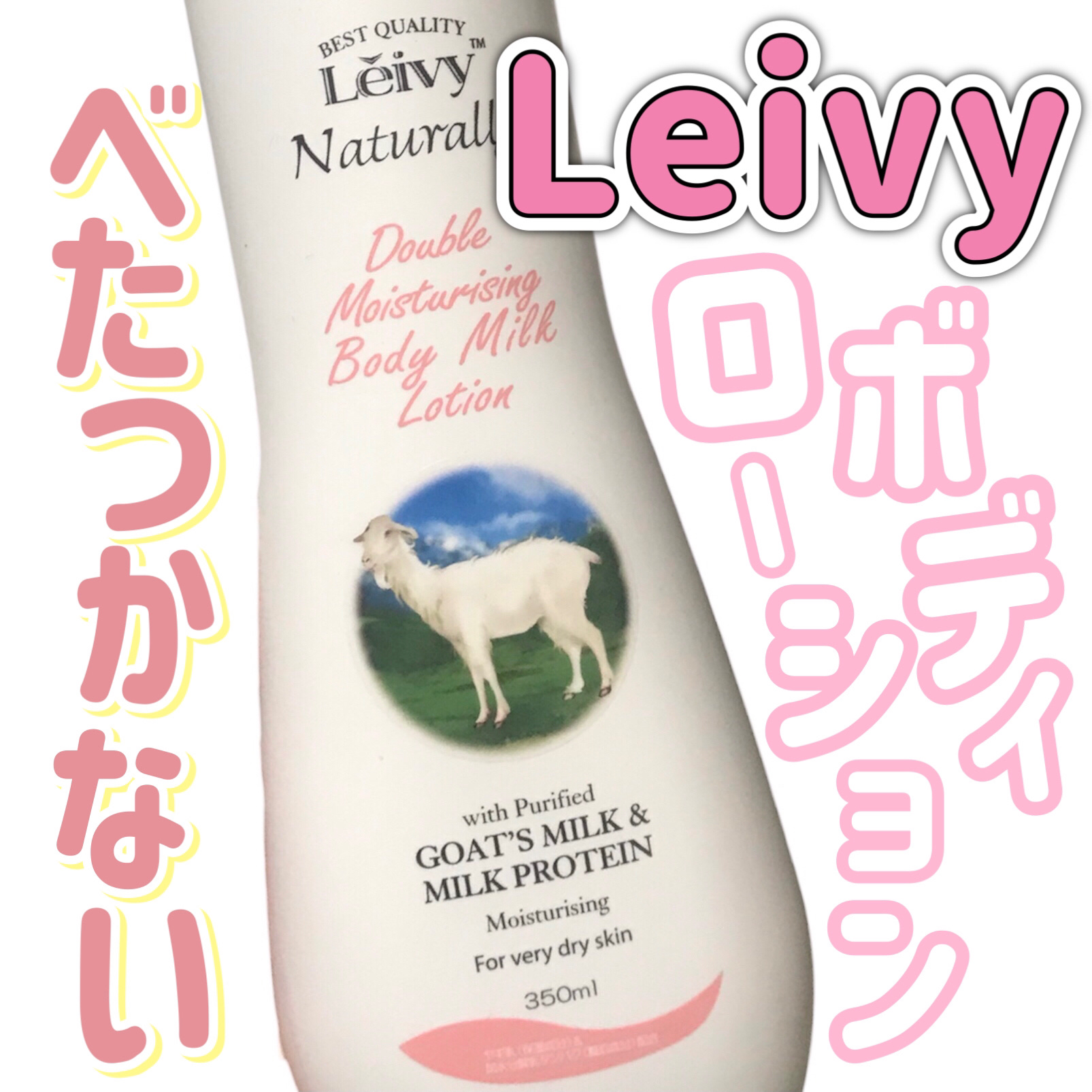 レイヴィー ボディローション ゴートミルク ポンプタイプ/Leivy/ボディローションを使ったクチコミ（1枚目）