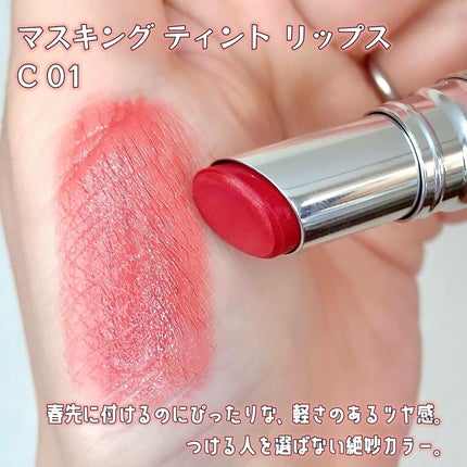 マスキング ティント リップス/ブリリアージュ/リップティントを使ったクチコミ(2枚目)