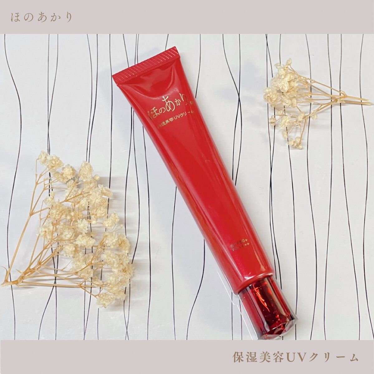 保湿美容UVクリーム/ほのあかり/日焼け止めクリームを使ったクチコミ（1枚目）