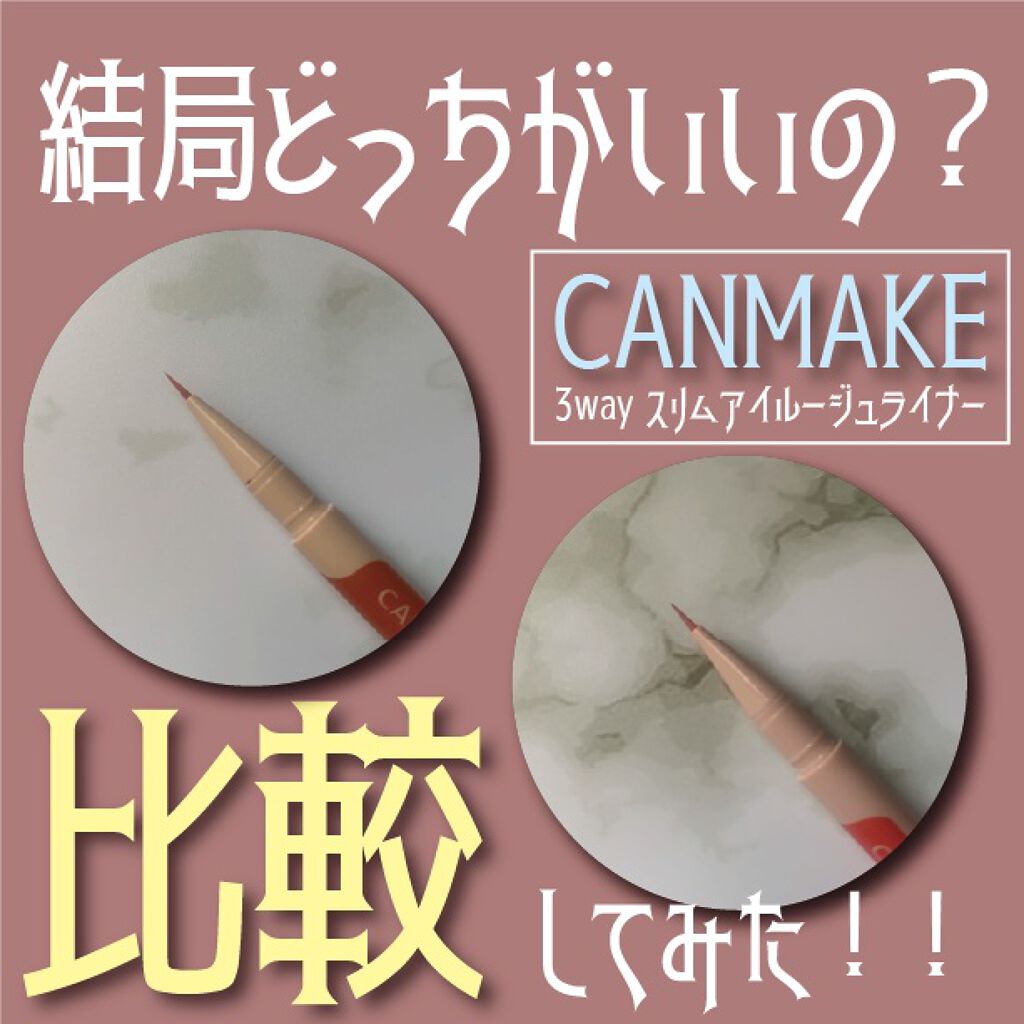 3wayスリムアイルージュライナー/キャンメイク/リキッドアイライナーを使ったクチコミ(1枚目)