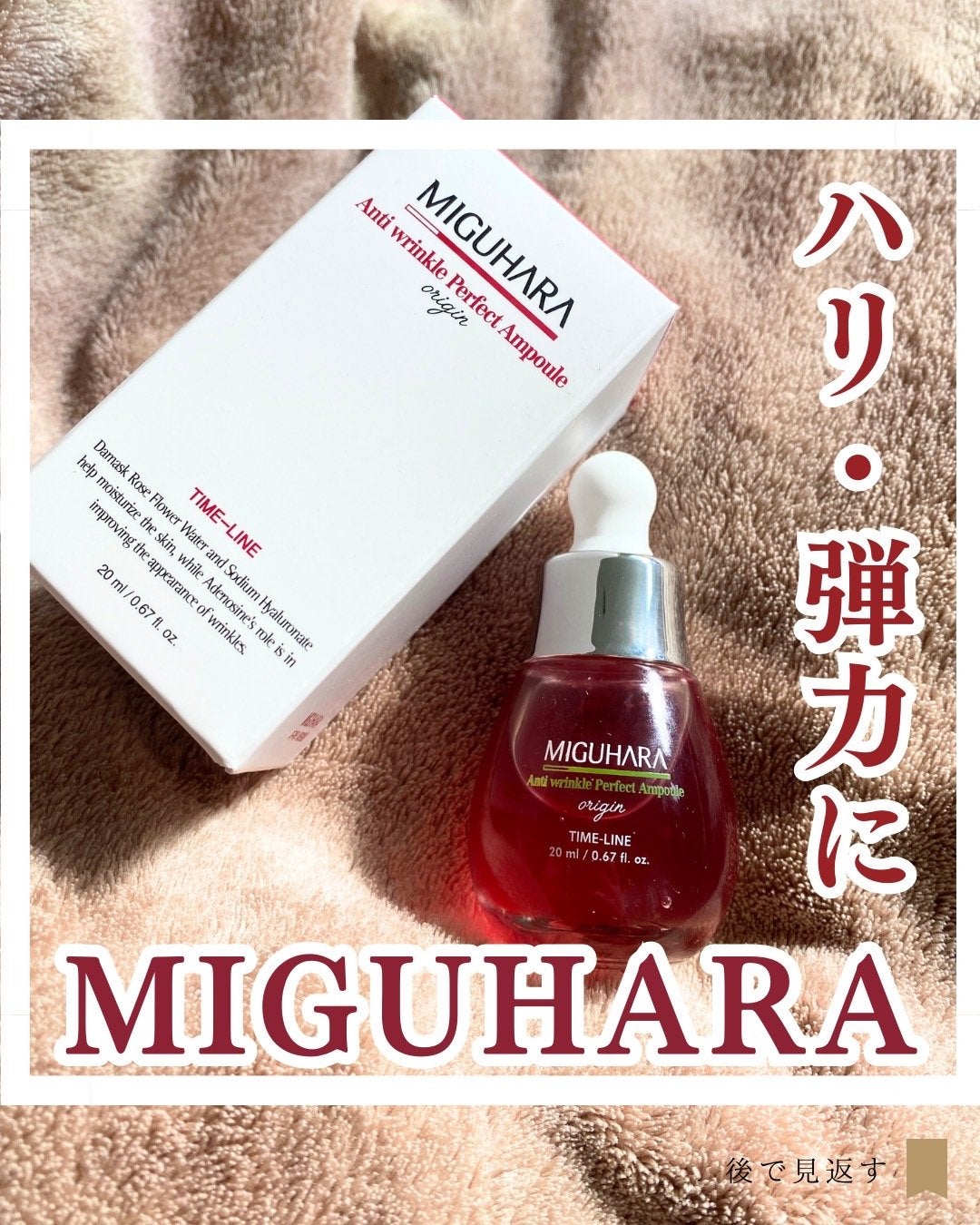 アンチリンクルパーフェクトアンプル/MIGUHARA/美容液を使ったクチコミ(1枚目)