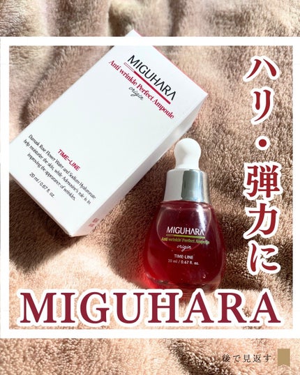 アンチリンクルパーフェクトアンプル/MIGUHARA/美容液を使ったクチコミ(1枚目)