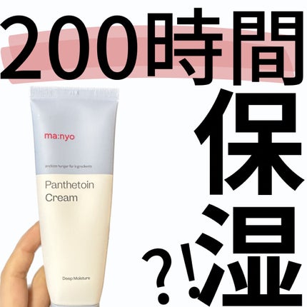 パンテトインクリーム/manyo/フェイスクリームを使ったクチコミ(1枚目)
