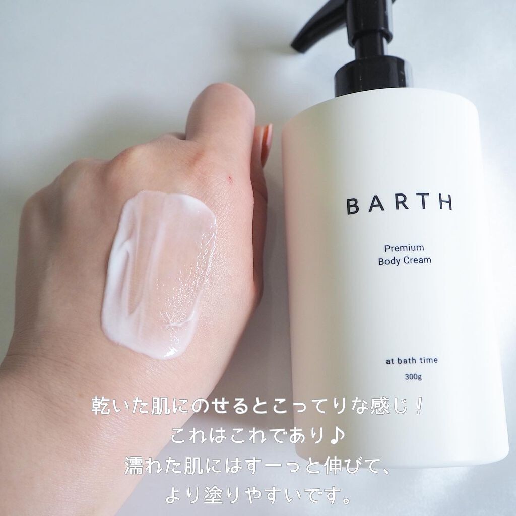 プレミアムボディクリーム at bath time/BARTH/ボディクリームを使ったクチコミ（3枚目）