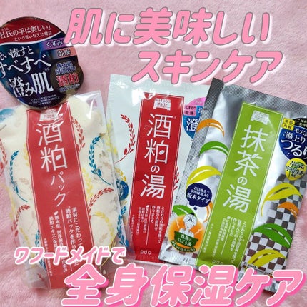 ワフードメイド 酒粕パック/pdc/洗い流すパック・マスクを使ったクチコミ(1枚目)