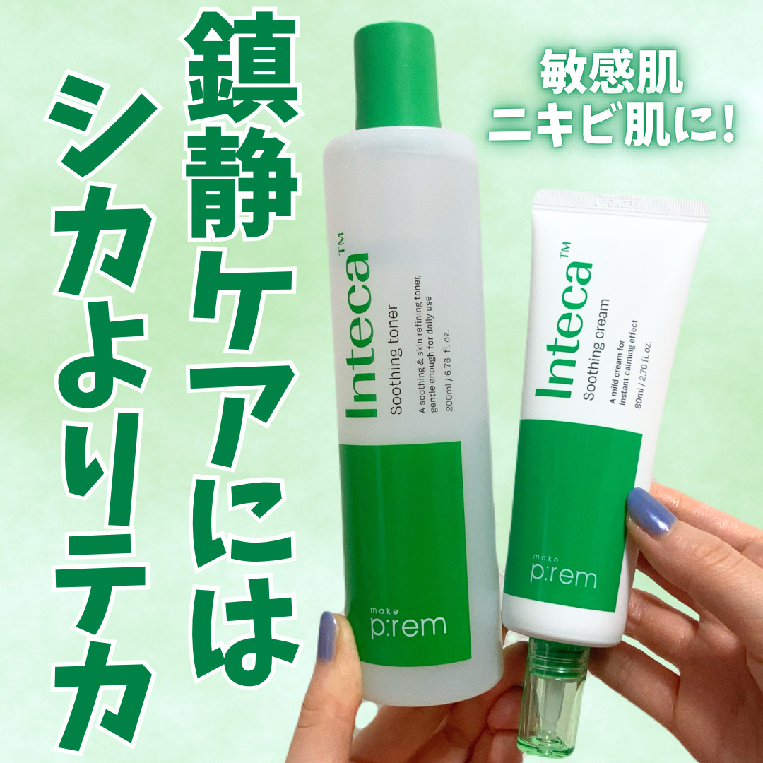 鎮静にはシカよりテカ🌿

make prem インテカ スージングトナー
make prem インテカ スージングクリーム

約200kgのツボクサの葉から
たったの1kgしか得ることができない
ツボクサの有効成分TECAに特許処方を適用