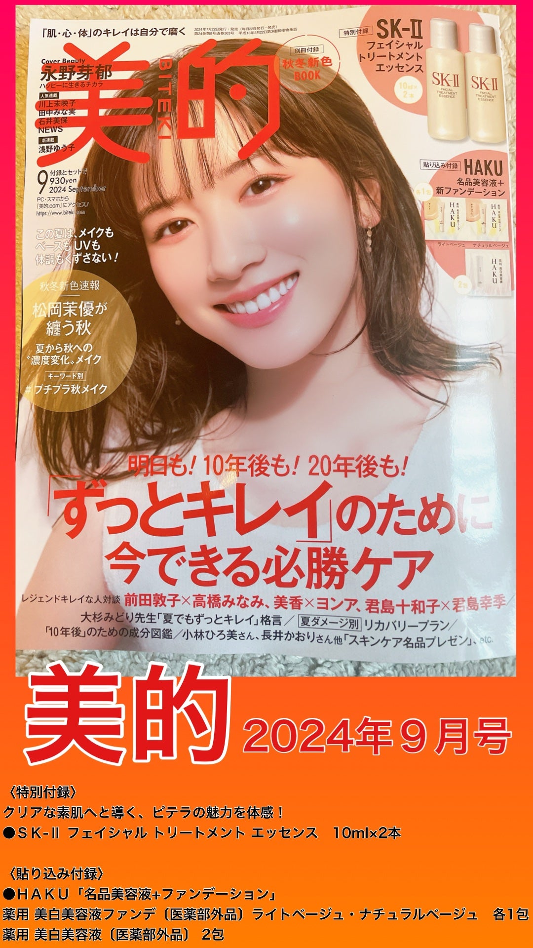 美的 2024年9月号/美的/雑誌を使ったクチコミ(1枚目)