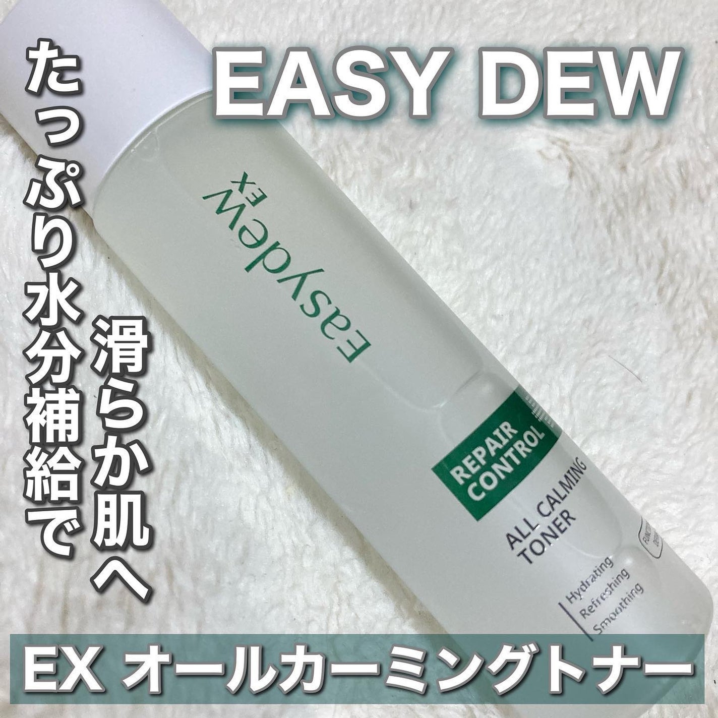 オールカーミングトナー /Easydew/化粧水を使ったクチコミ(1枚目)