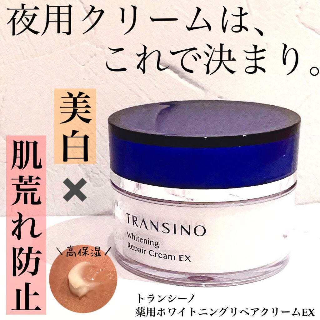 薬用ホワイトニングリペアクリームEX/トランシーノ/フェイスクリームを使ったクチコミ(1枚目)