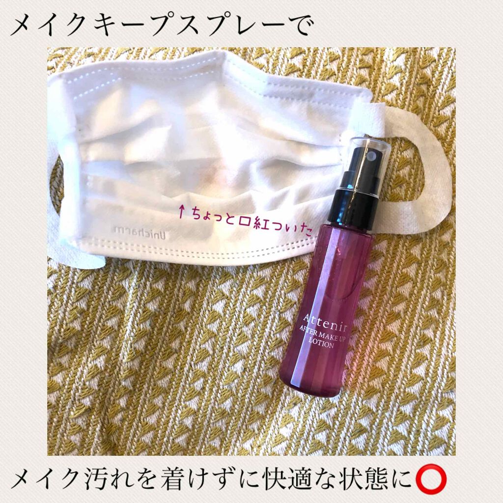 アフターメイクアップローション/アテニア/ミスト状化粧水を使ったクチコミ（3枚目）