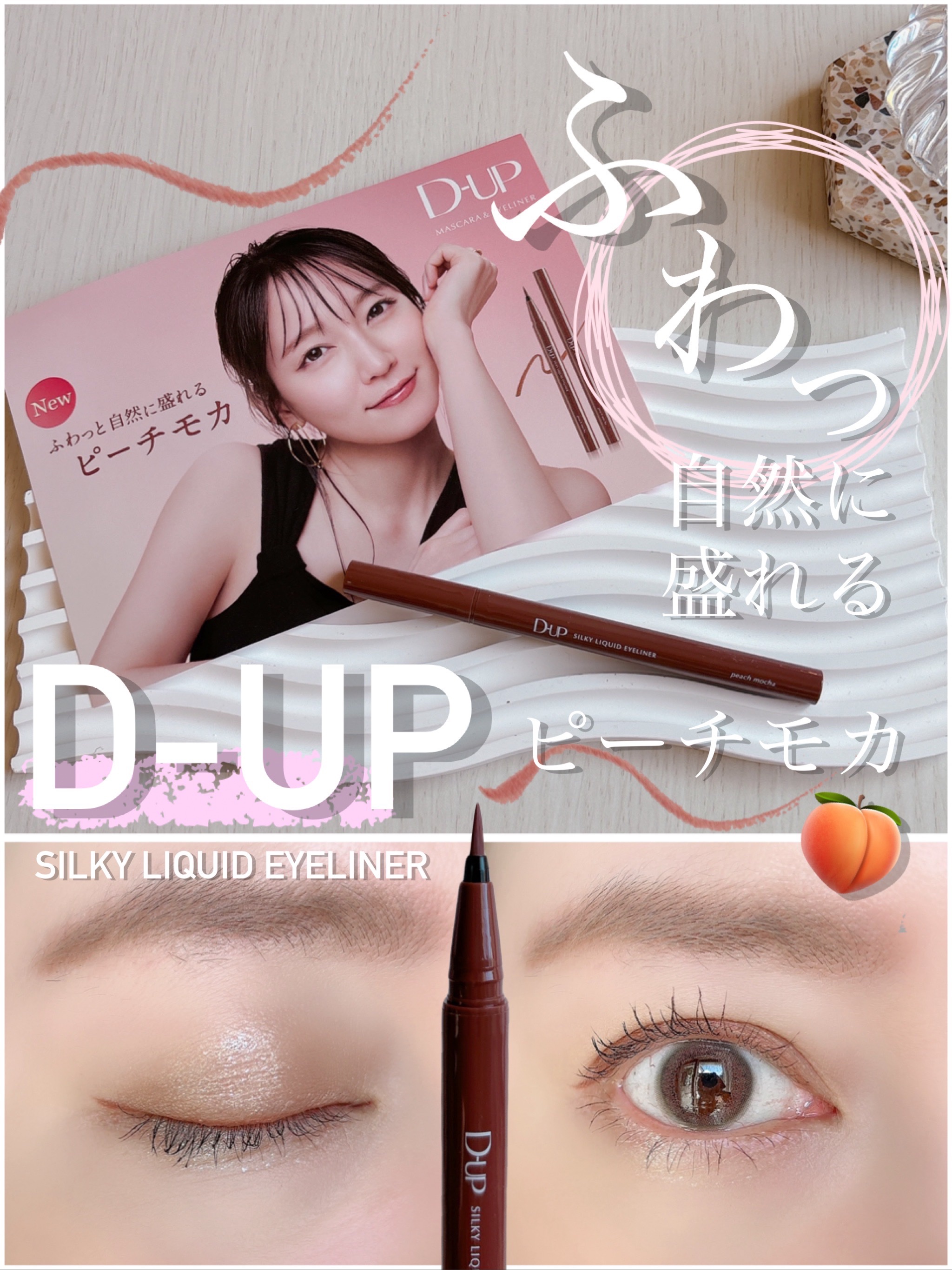 シルキーリキッドアイライナーWP/D-UP/リキッドアイライナーを使ったクチコミ（1枚目）