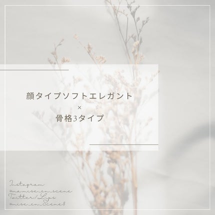 mai❄16PC/骨格3.7/顔タイプ/東京荒川区・日暮里 on LIPS 「顔タイプ×骨格3タイプコーディネートソフトエレガント編です!柔..」(1枚目)