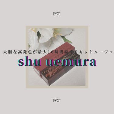 shu uemura  ルージュ アンリミテッド アンプリファイド ピグメントのクチコミ「◇shu uemura
　rouge unlimited amplified pigment .....」（1枚目）