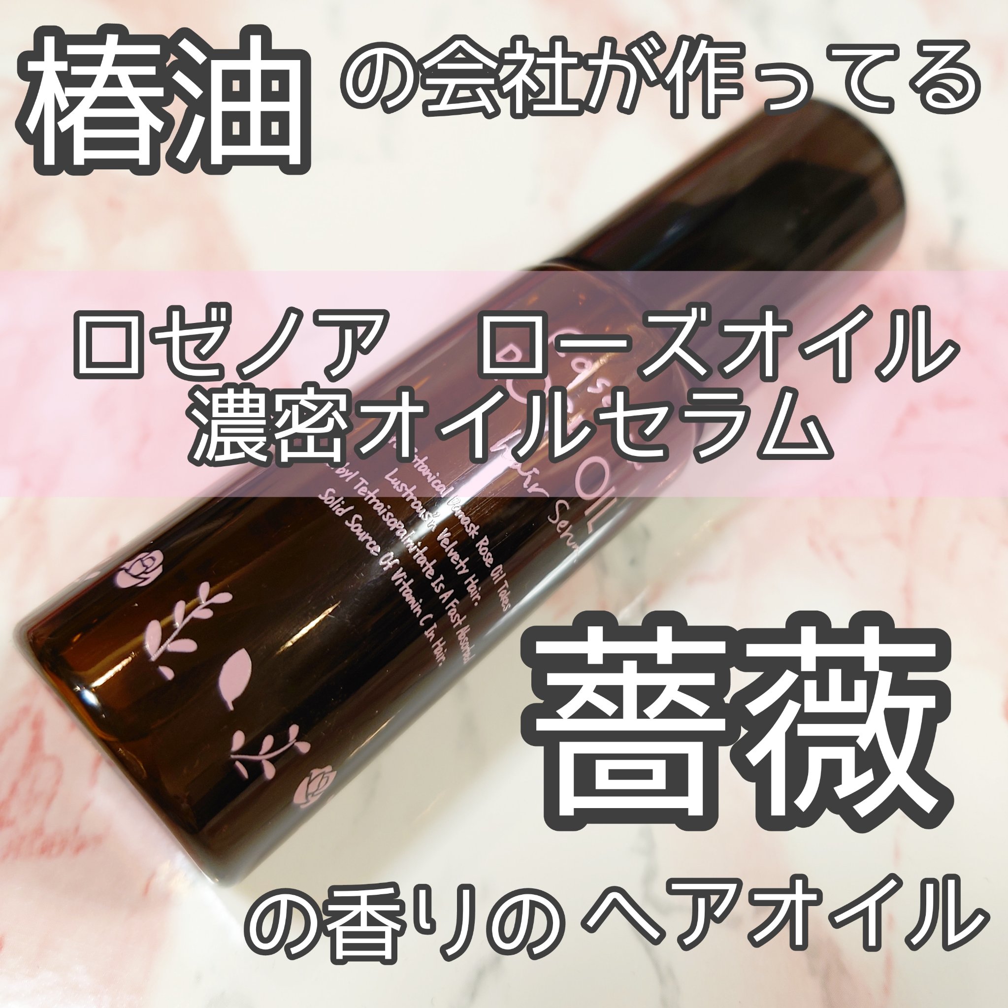 ロゼノア 集中補修オイルセラム/黒ばら本舗/ヘアオイルを使ったクチコミ（1枚目）