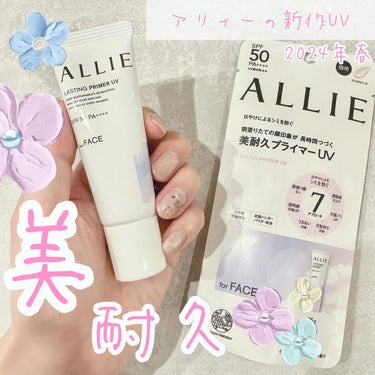 ALLIE様のプロモーションに参加中☀️
⁡
アリィー ラスティングプライマーUV
💗８時間化粧持ちデータ取得済み*
💗朝塗りたてのキレイな状態が続く
　*花王調べ。効果には個人差があります。

ア