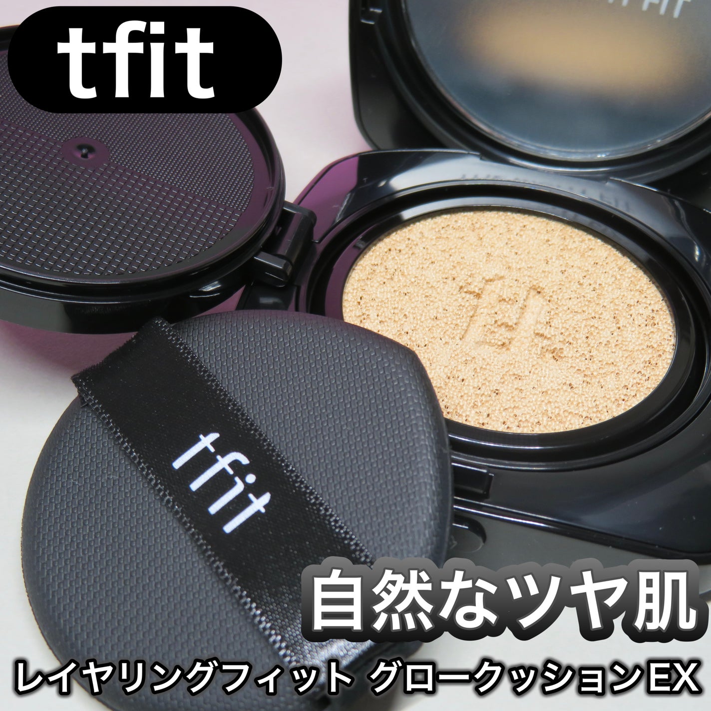 レイヤリングフィット グロークッションEX/TFIT/クッションファンデーションを使ったクチコミ(1枚目)