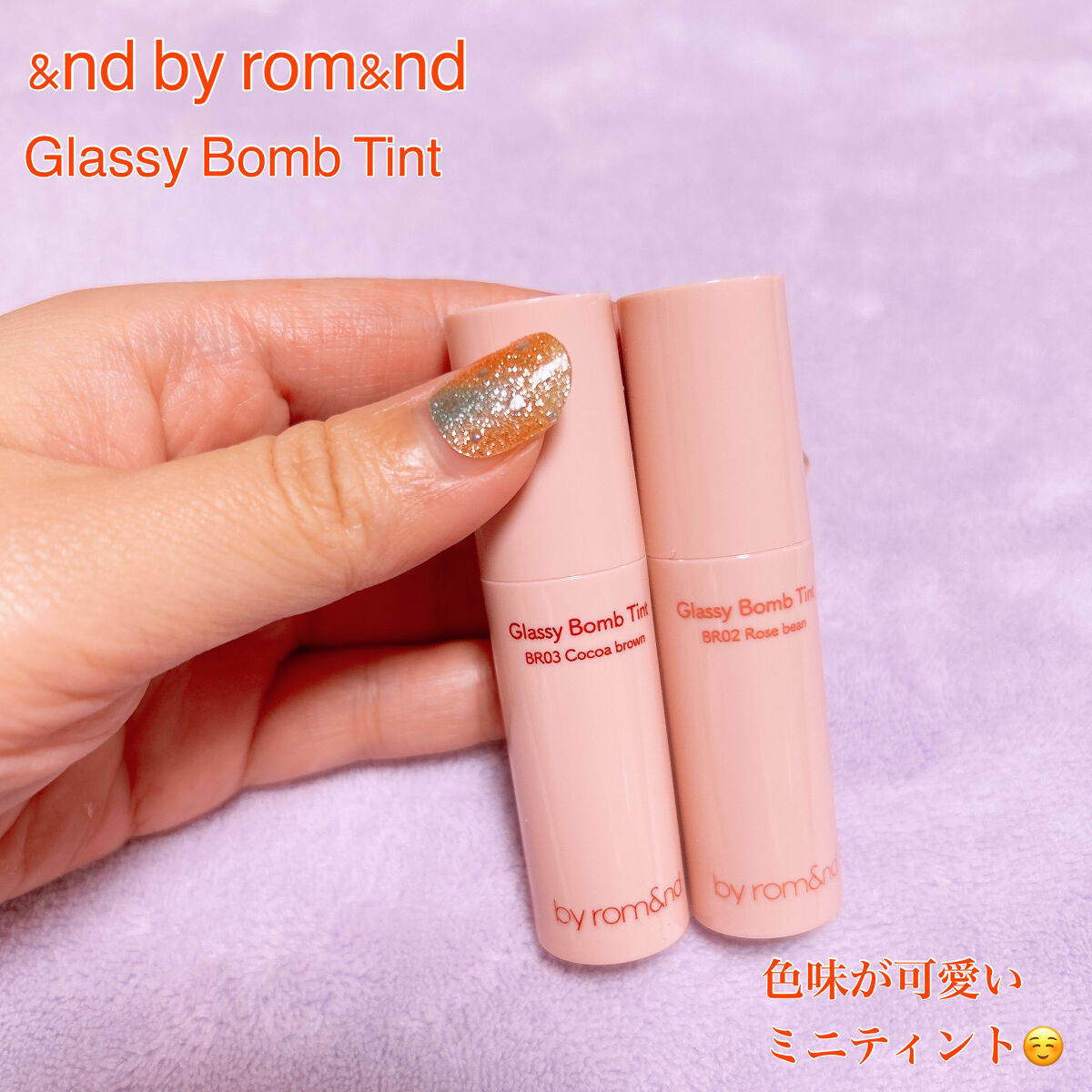 アンドバイロムアンド　グラッシーボムティント/&nd by rom&nd/リップティントを使ったクチコミ（1枚目）