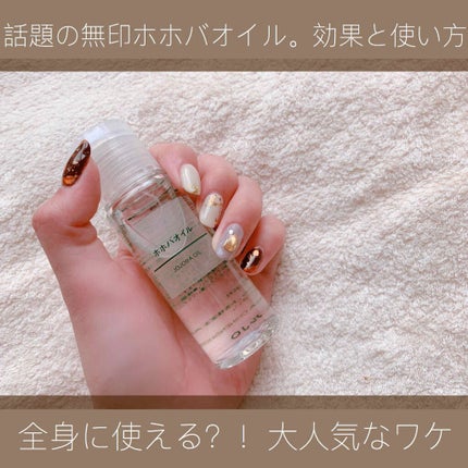 ホホバオイル/無印良品/ボディオイルを使ったクチコミ(1枚目)