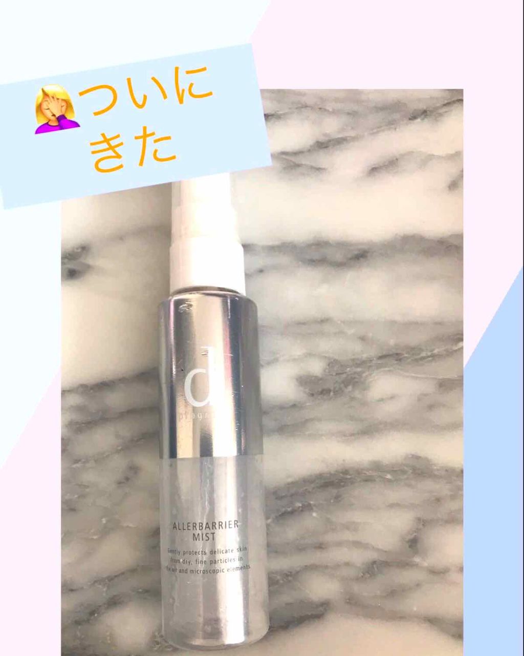 アレルバリア ミスト/d プログラム/ミスト状化粧水を使ったクチコミ（1枚目）