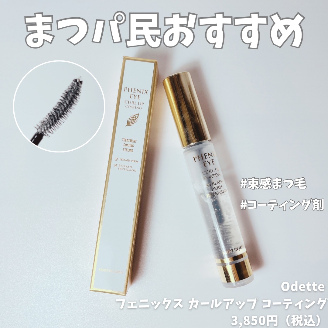 フェニックス カールアップ コーティング/オデットアイラッシュコスメティクス/マスカラトップコートを使ったクチコミ（1枚目）
