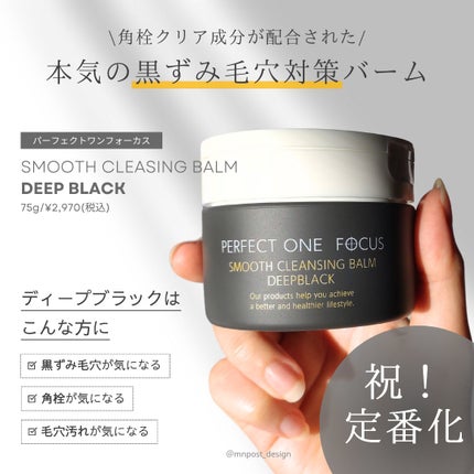 パーフェクトワンフォーカス スムースクレンジングバーム ディープブラック/PERFECT ONE  FOCUS/クレンジングバームを使ったクチコミ(2枚目)
