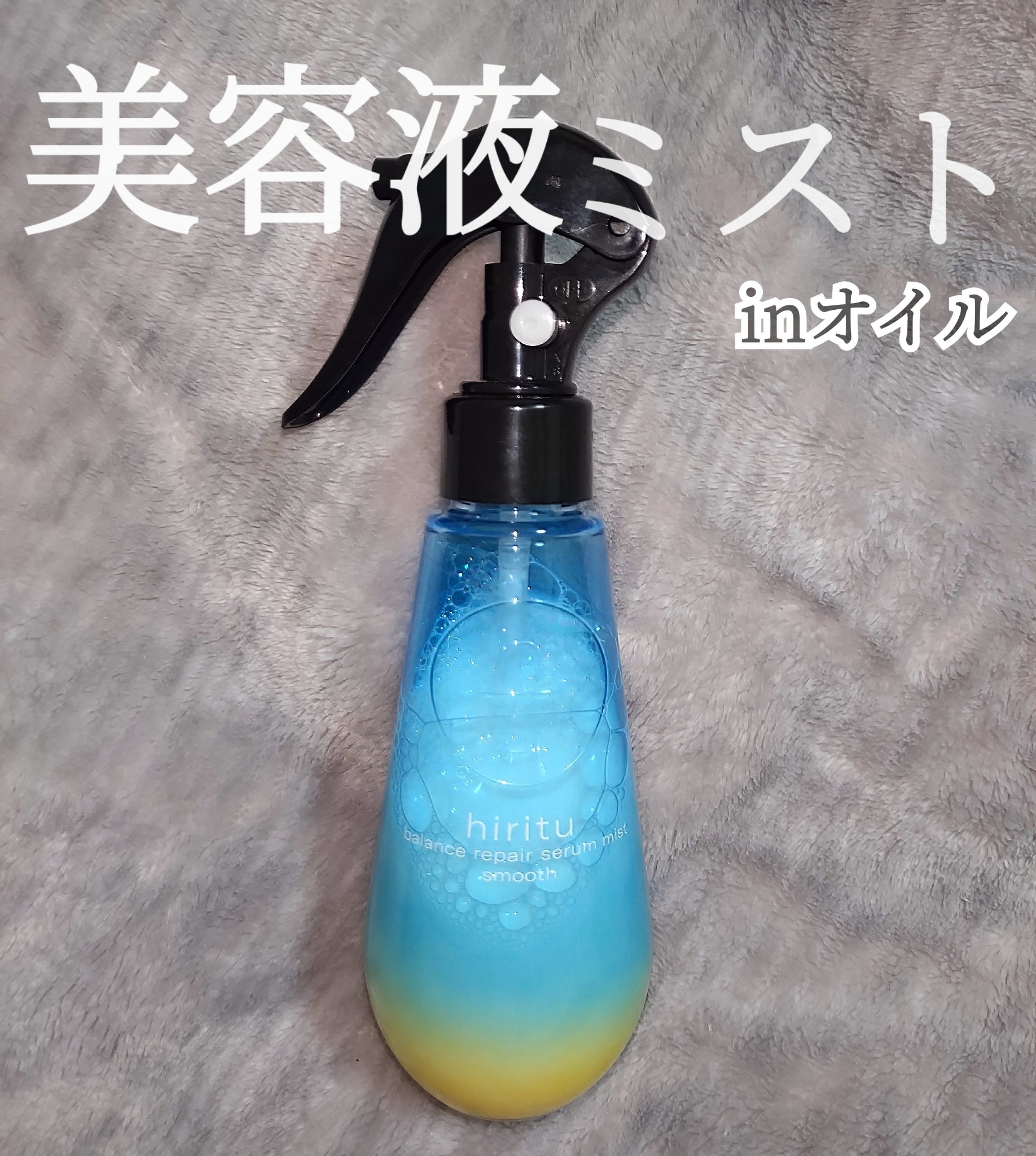 バランスリペアセラムミスト スムース/hiritu/ヘアミストを使ったクチコミ（1枚目）