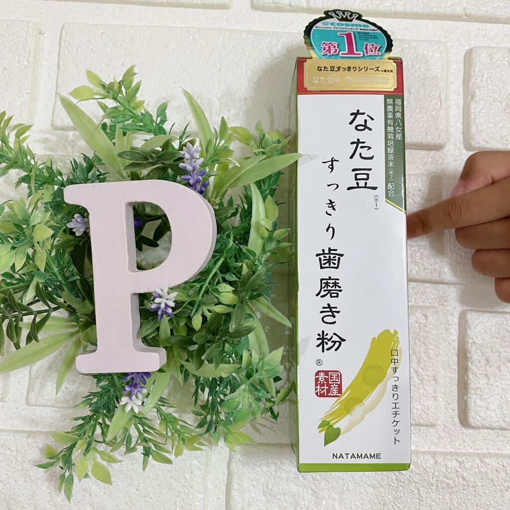 なた豆すっきり歯磨き粉/なた豆すっきりシリーズ/歯磨き粉を使ったクチコミ（2枚目）