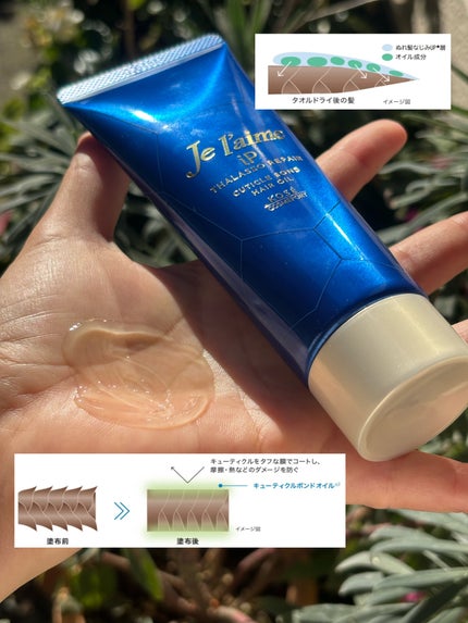ジュレーム iP タラソリペア キューティクルボンド ヘアオイル/Je l'aime/ヘアオイルを使ったクチコミ(4枚目)