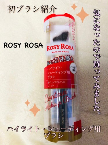 ゆいです。

今回は初めてのブラシ紹介です。




　

●ROSY ROSA
　コントアメイクアップブラシ
　本体価格680円






肌にすいつくような、なめらかなタッチ



肌に立体感を


パウダー専用

ハイライト・シェーディング用ブラシ

頬・フェイスラインにフィット




なめらかな肌触りの極細毛を使用。
傾斜のついたブラシ形状が輪郭や骨格の凸凹にピタッとフィット。
パウダータイプのハイライトやシェーディングを肌に綺麗にのせ、ツヤ感と立体感を演出します。






こちら発売前から気になっていました。
元々、ROSY ROSAのブラシは大好きでしたのでPLAZAで発見して迷わず購入しました。

私はシェーディングブラシとして使っています。
毛質は柔らかすぎず、固すぎず、ちょうど良くて相変わらずとても良いです。
斜めになっているデザインなので、顎の部分などのコントアにとても適しているブラシで、とても使いやすいです。

とても買って良かった、お気に入りのブラシです。
これからもシェーディングの際は毎回使っていきたいと思います。

そんなに高くもないので、おうちメイクの時に一本持っていても損はないんじゃないかなと思います。
ROSY ROSAのブラシはホントに肌あたりが良くて、チクチクもしませんし、使いやすいのでカナリオススメです！

それではまた。

#ロージーローザ #rosy_rosa 
#ブラシ #コントアメイクアップブラシ
#シェーディングブラシ #ハイライトブラシの画像 その0