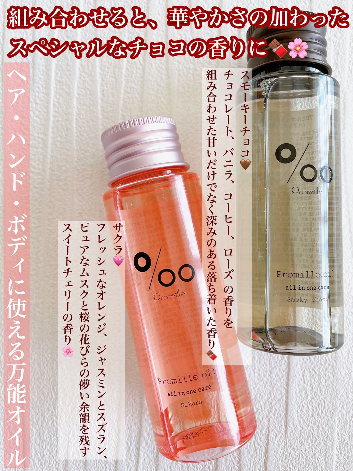 プロミルオイル サクラ /Promille/ヘアオイルを使ったクチコミ(1枚目)