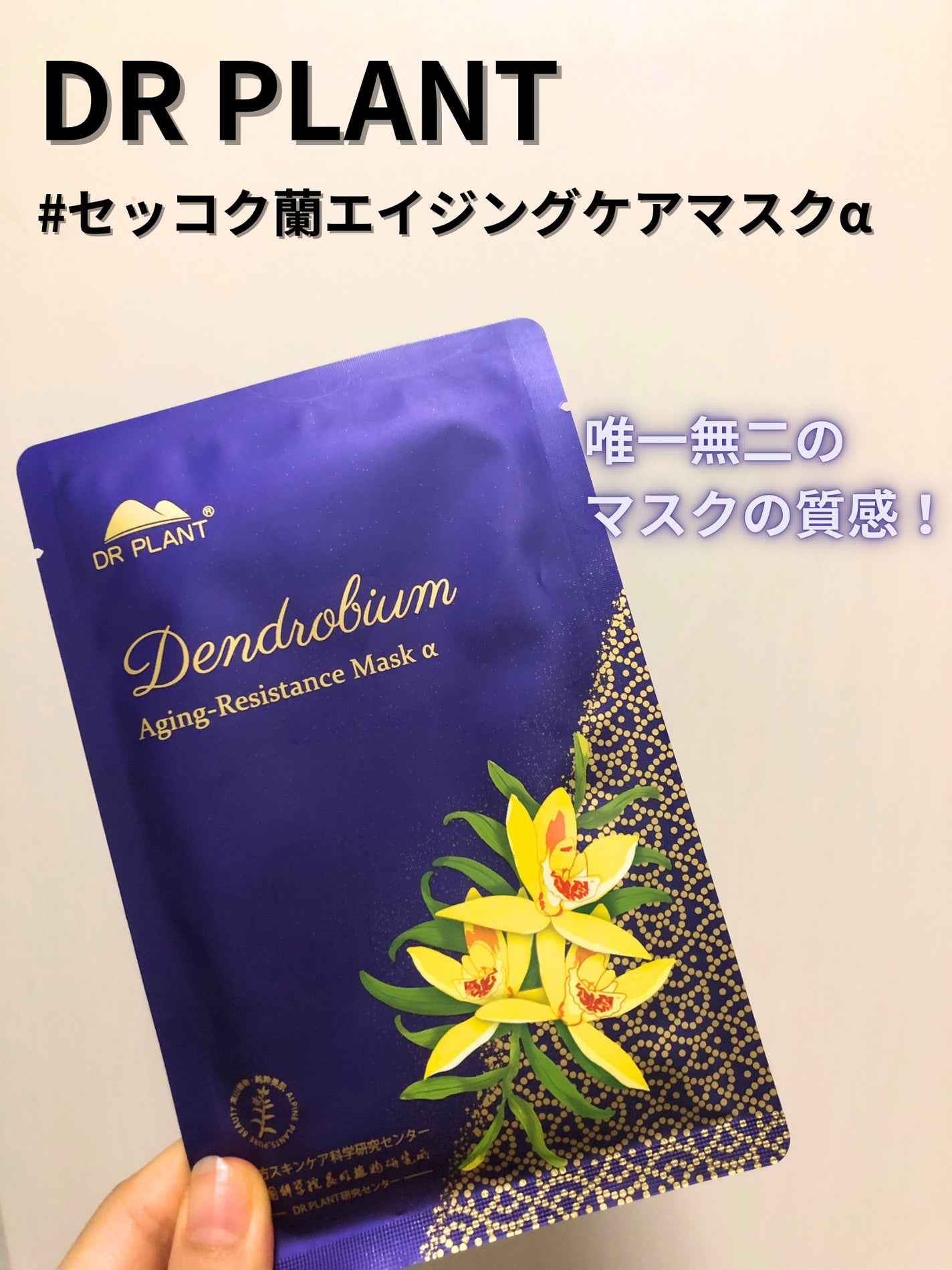 セッコク蘭エイジングケアマスクα/DR PLANT/シートマスク・パックを使ったクチコミ(2枚目)