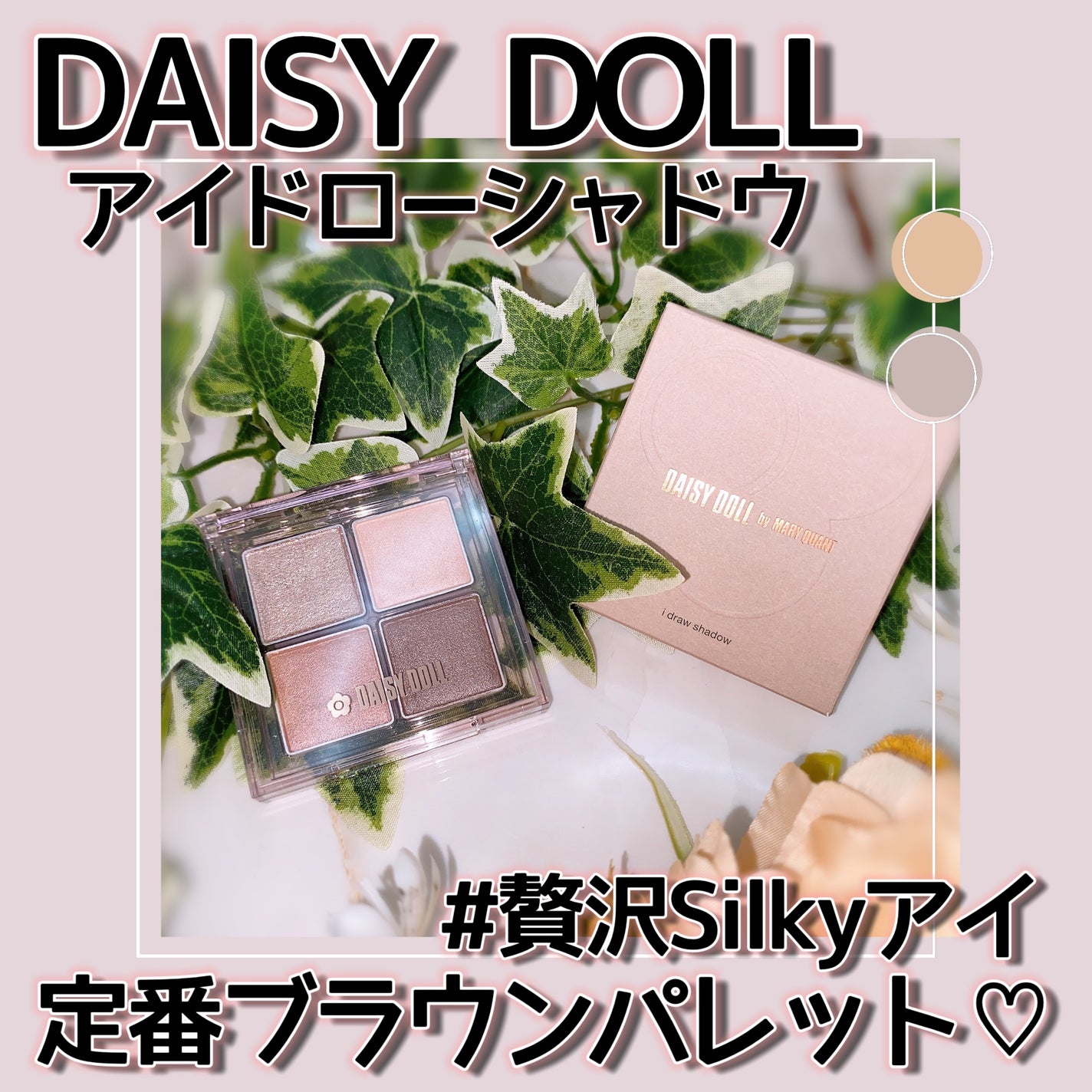 デイジードール アイ ドロー シャドウ/DAISY DOLL by MARY QUANT/アイシャドウパレットを使ったクチコミ(1枚目)