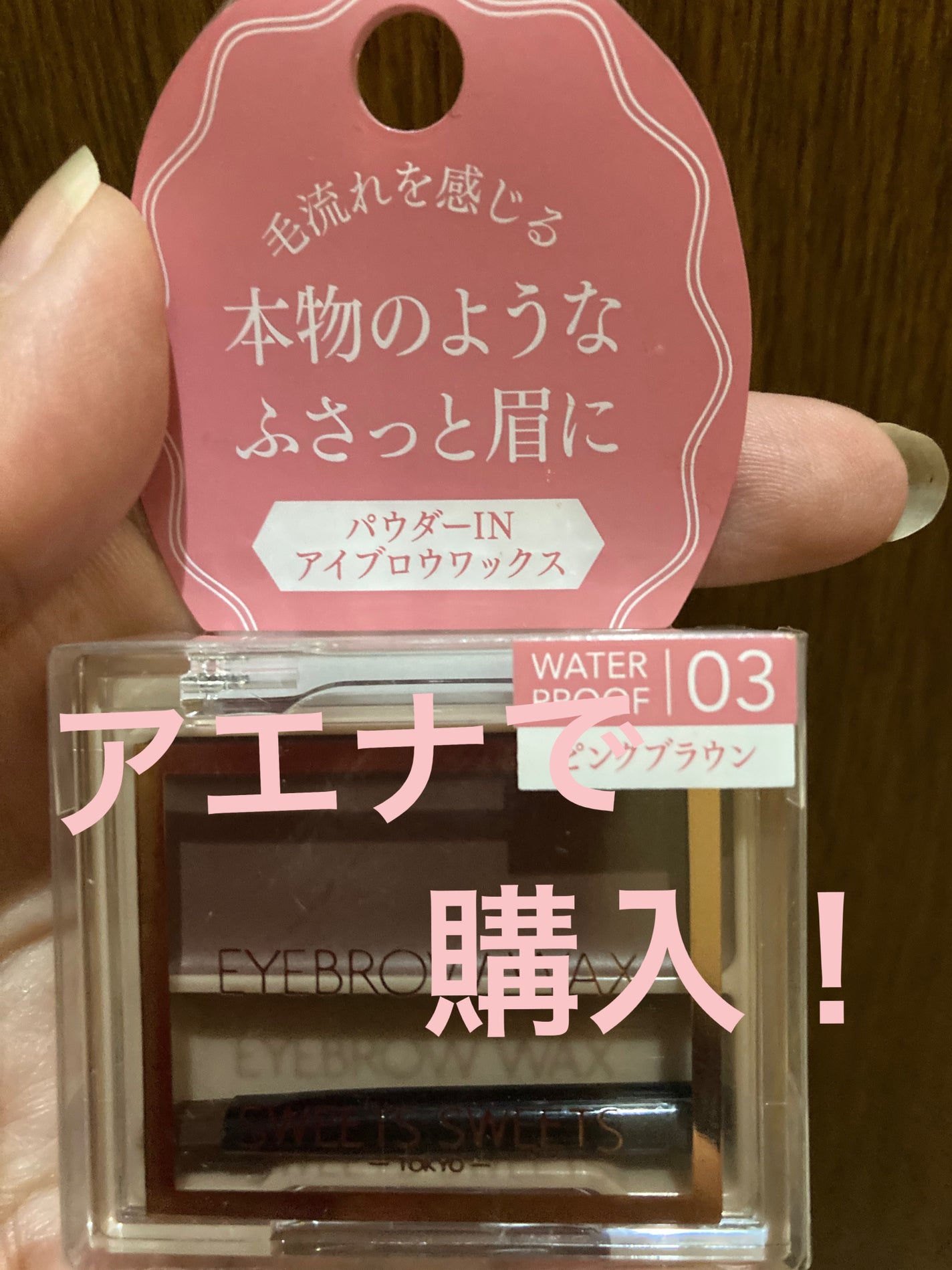 アイブロウワックス/スウィーツ スウィーツ/その他アイブロウを使ったクチコミ(1枚目)