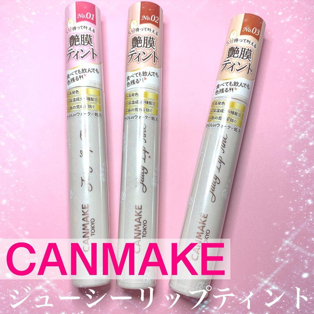 ジューシーリップティント/キャンメイク/口紅を使ったクチコミ（1枚目）