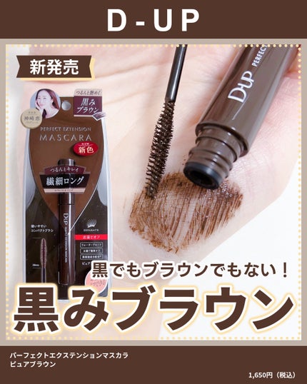 パーフェクトエクステンション マスカラ/D-UP/マスカラを使ったクチコミ(1枚目)