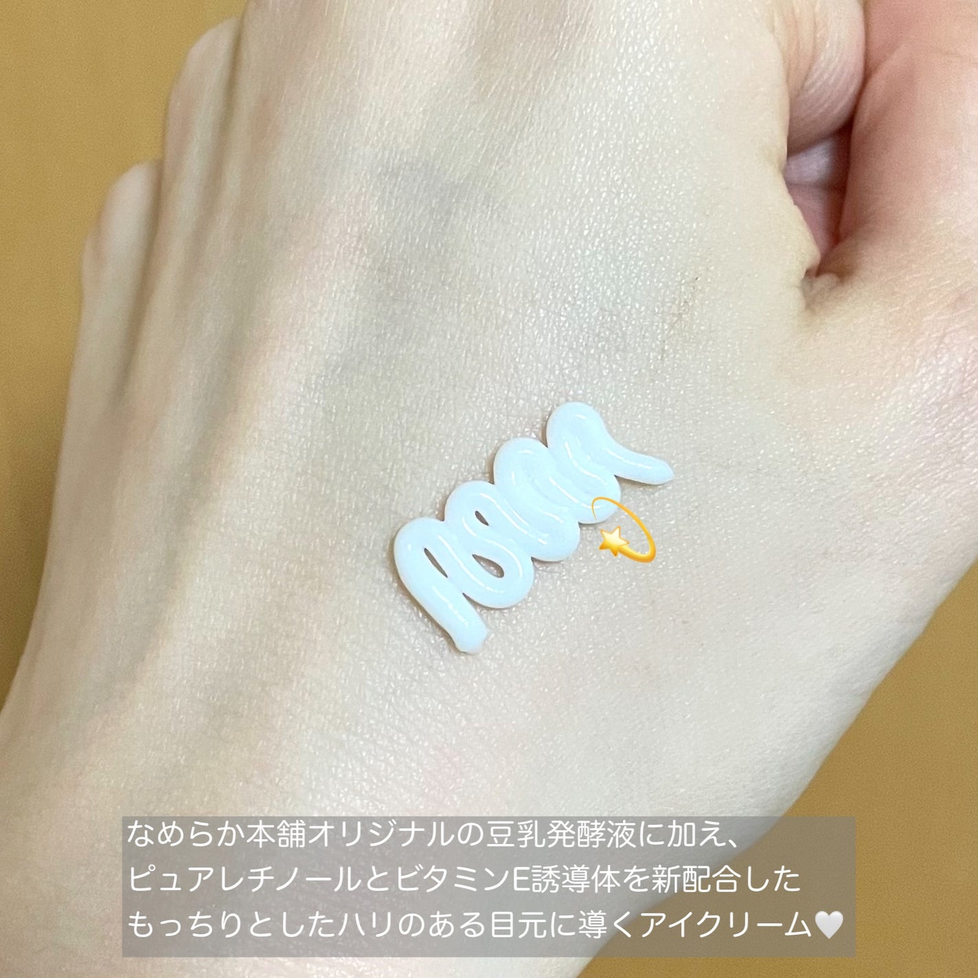 リンクルアイクリーム N/なめらか本舗/アイケア・アイクリームを使ったクチコミ(2枚目)