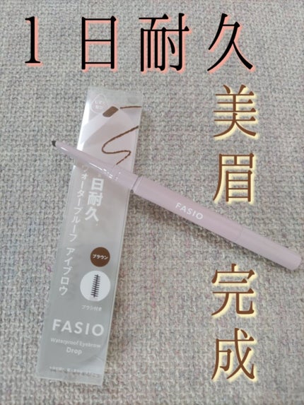ウォータープルーフ アイブロウ (しずく型芯)/FASIO/アイブロウペンシルを使ったクチコミ(1枚目)