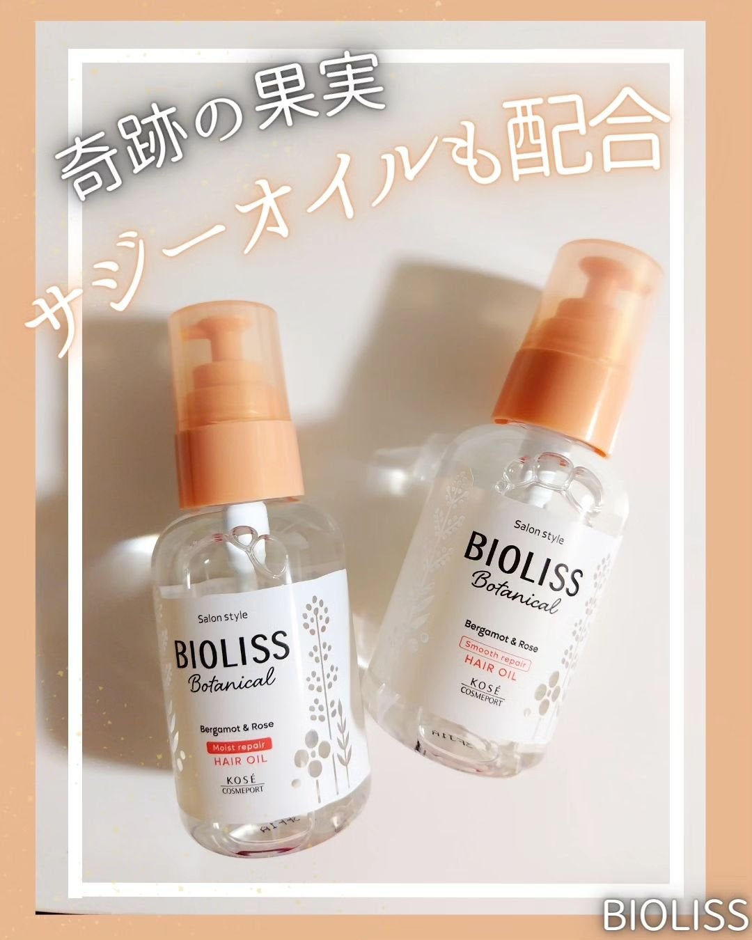 ボタニカル スムース リペア ヘアオイル/SSビオリス/ヘアオイルを使ったクチコミ(1枚目)