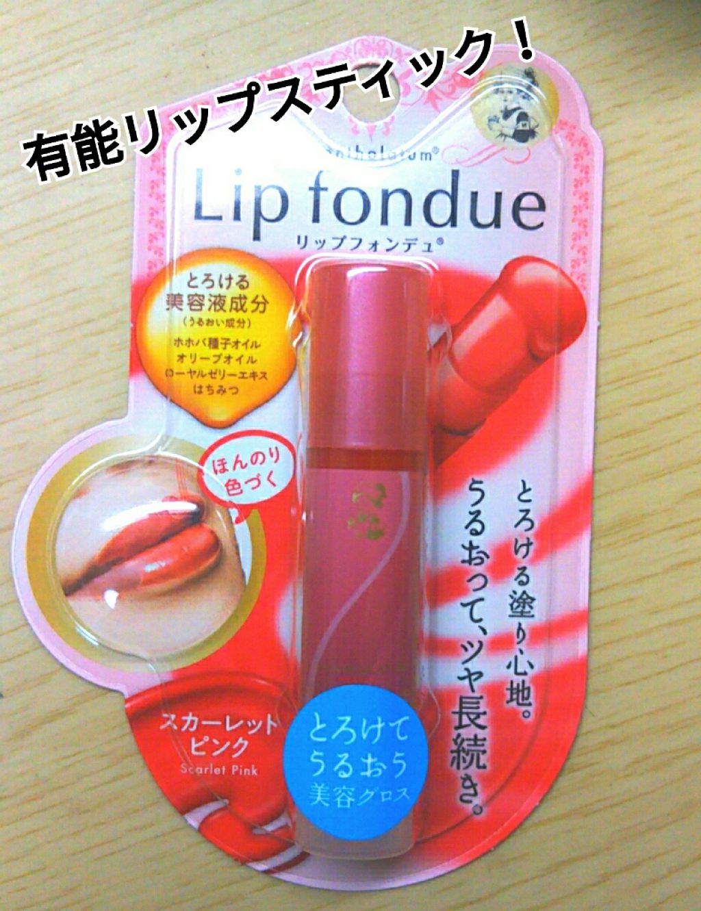 リップフォンデュ スカーレットピンク/メンソレータム/リップバームを使ったクチコミ（1枚目）