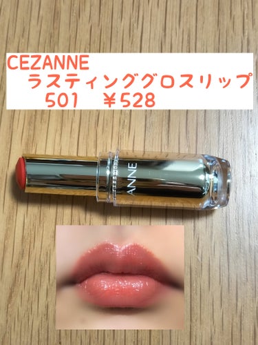 ラスティンググロスリップ 501 オレンジ系/CEZANNE/口紅を使ったクチコミ（1枚目）