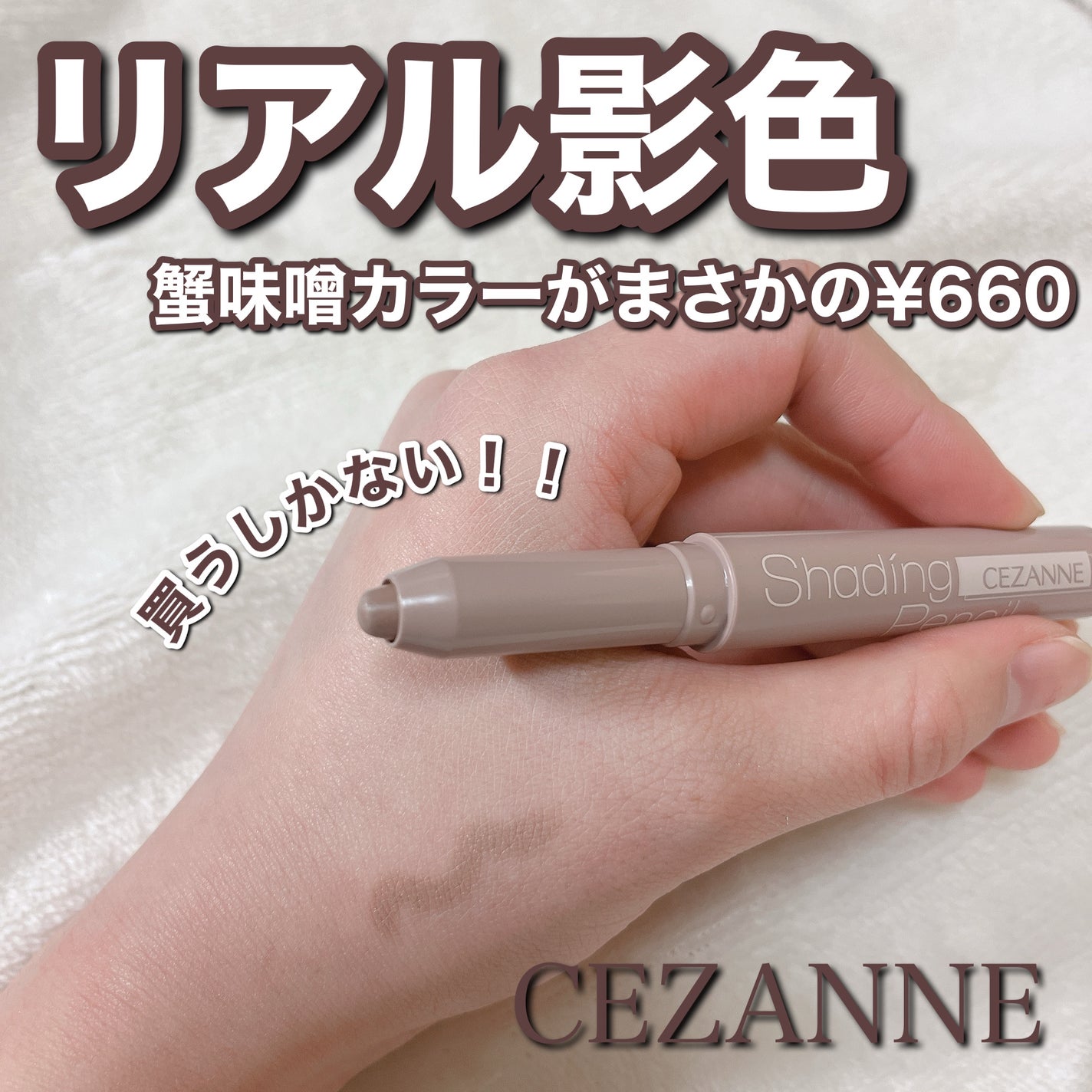 シェーディングペンシル/CEZANNE/ハイライト・シェーディングを使ったクチコミ(1枚目)