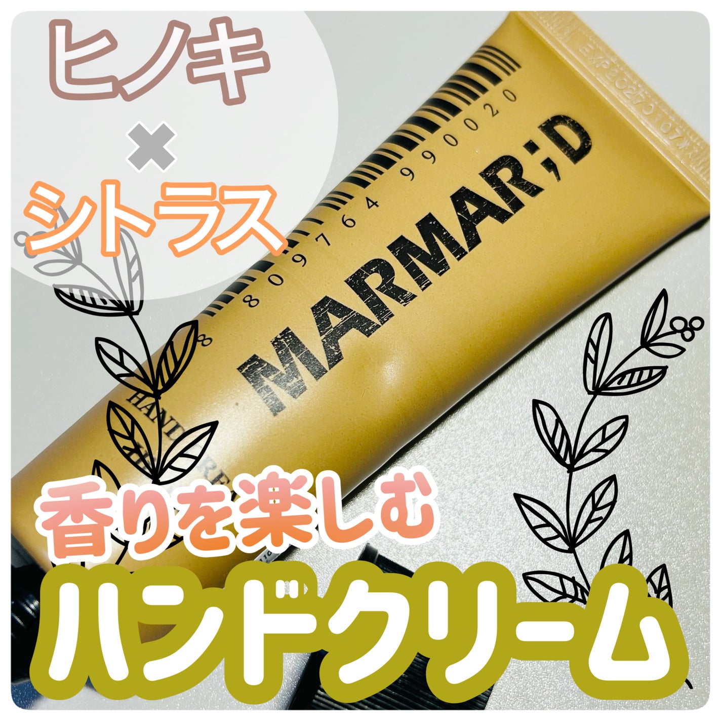 ハンドクリーム ヒノキ/MARMAR:D/ハンドクリームを使ったクチコミ(1枚目)