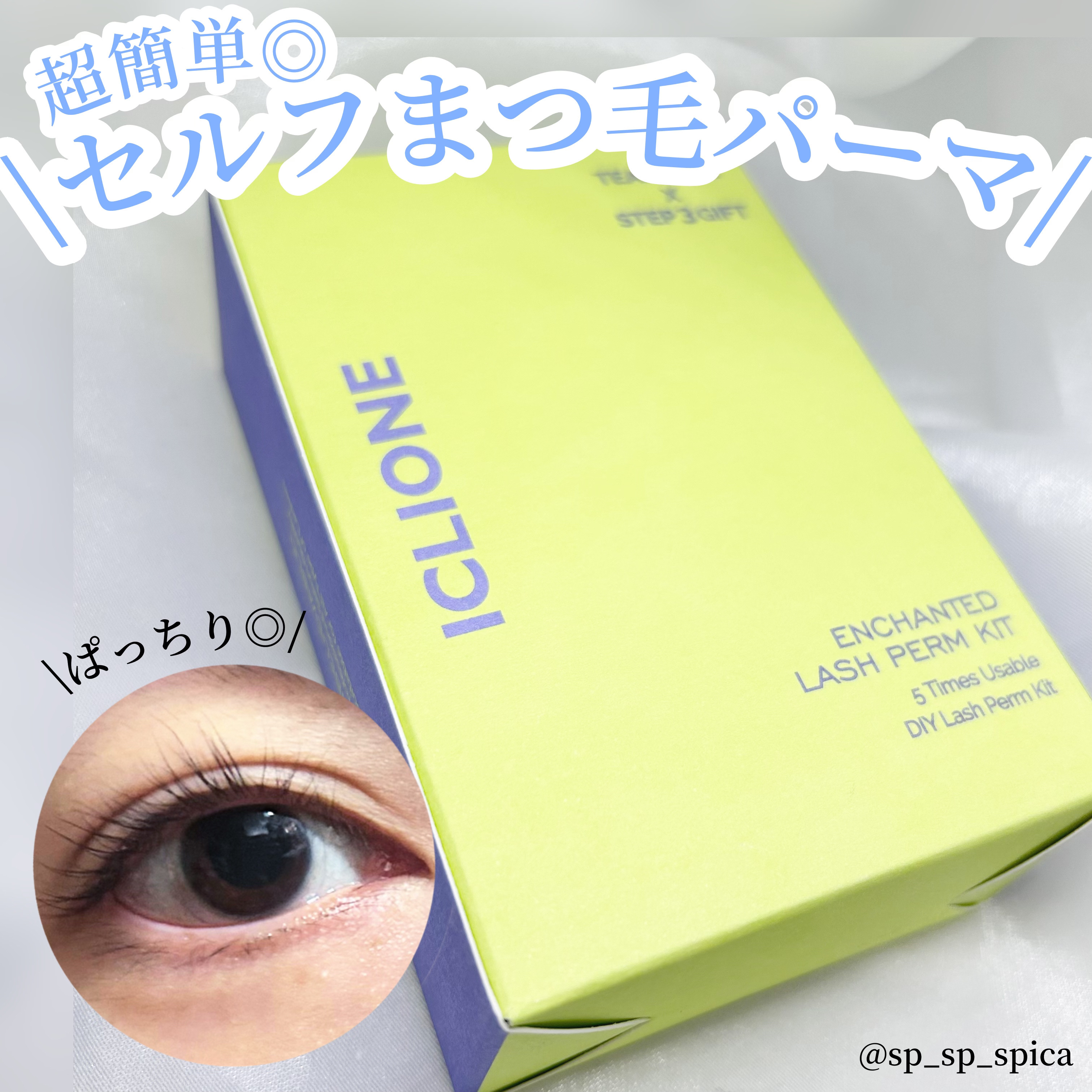 超簡単‼️セルフまつ毛パーマ！！

本日は韓国のまつ毛ビューティーブランドICLIONEアイクリオネ様から提供していただいたのでご紹介させていただきます👏🏻✨


【商品詳細】

･ICLIONE 低刺激セルフまつ毛パーマ液キット ￥1