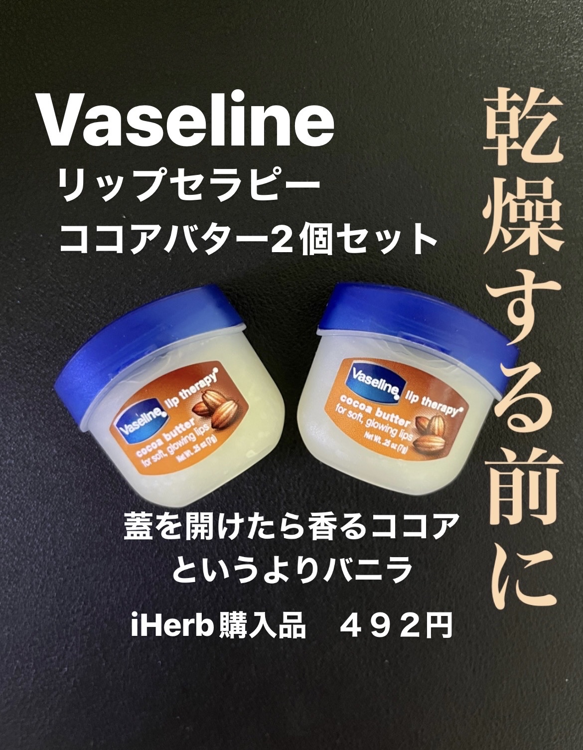 ヴァセリンリップTRP COCバター/ヴァセリン/リップバームを使ったクチコミ（1枚目）