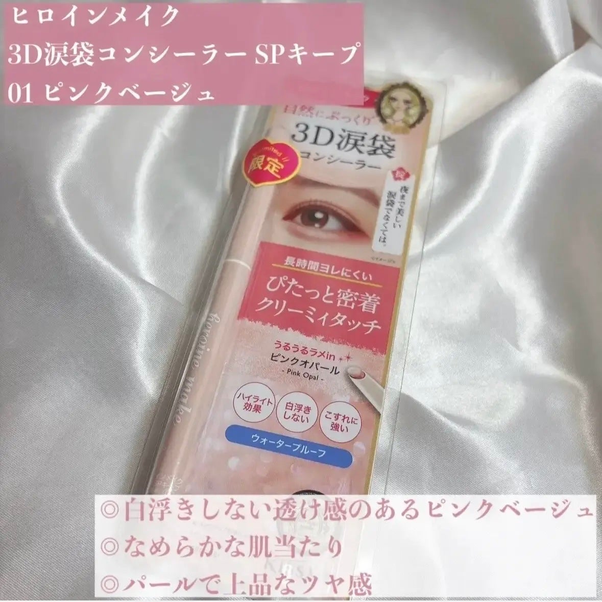 3D涙袋コンシーラー SPキープ/ヒロインメイク/ペンシルコンシーラーを使ったクチコミ(2枚目)