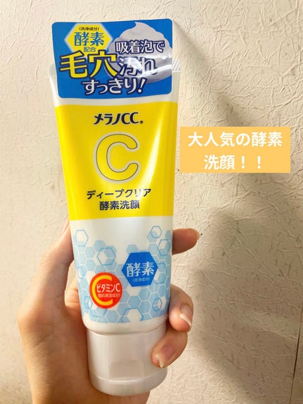 ディープクリア酵素洗顔 /メラノCC/洗顔フォームを使ったクチコミ(1枚目)