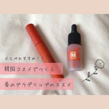 3CE VELVET LIP TINT/3CE/口紅を使ったクチコミ（1枚目）