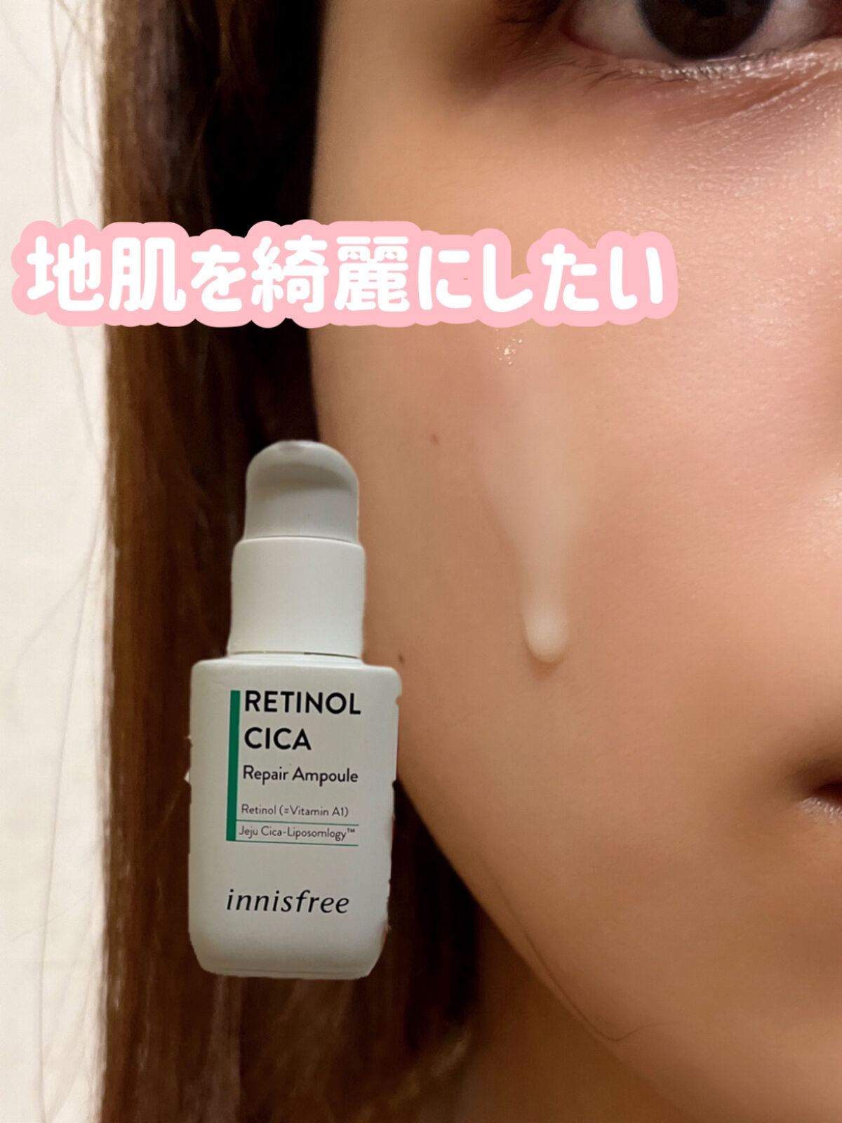 レチノール　シカ　リペア　セラム/innisfree/美容液を使ったクチコミ（1枚目）