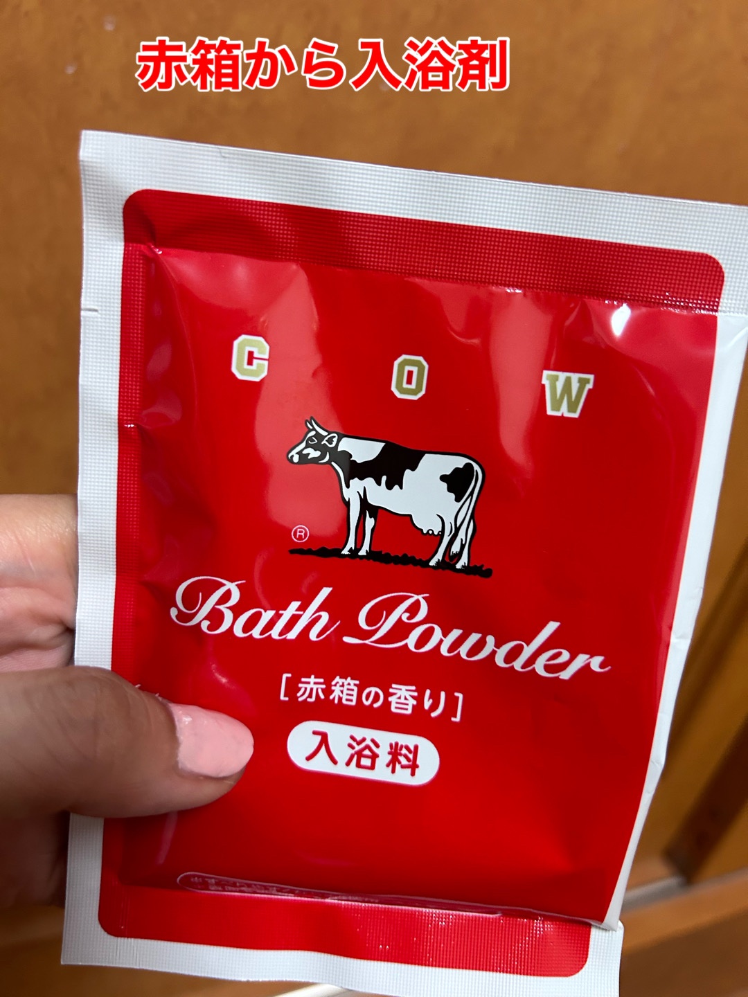 なめらかミルクバス 赤箱の香り/カウブランド/保湿系入浴剤を使ったクチコミ（1枚目）