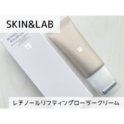 レチノールリフティングローラークリーム/SKIN&LAB/フェイスクリームを使ったクチコミ(1枚目)
